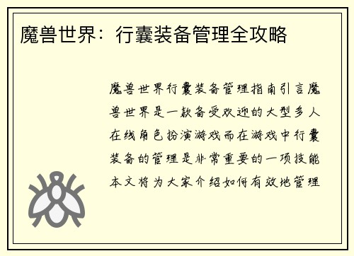 魔兽世界：行囊装备管理全攻略