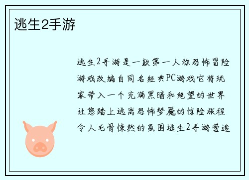 逃生2手游