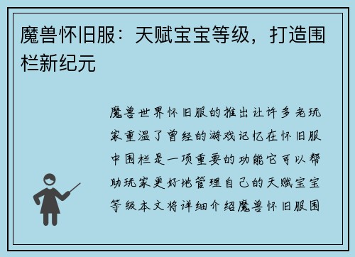 魔兽怀旧服：天赋宝宝等级，打造围栏新纪元