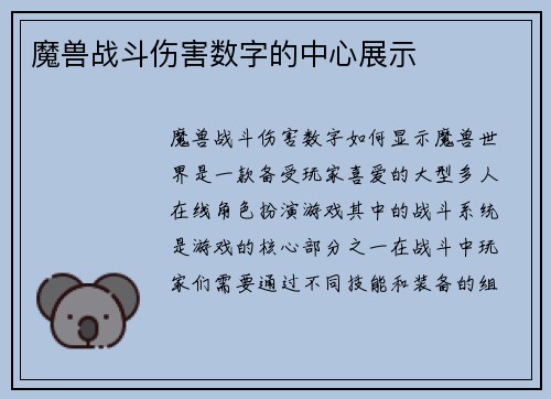 魔兽战斗伤害数字的中心展示