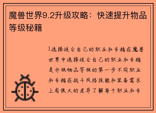 魔兽世界9.2升级攻略：快速提升物品等级秘籍