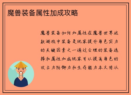 魔兽装备属性加成攻略