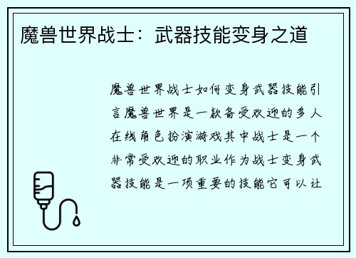 魔兽世界战士：武器技能变身之道