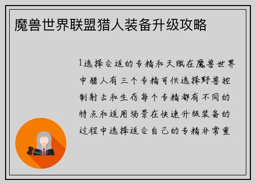 魔兽世界联盟猎人装备升级攻略