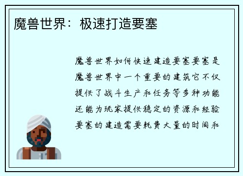 魔兽世界：极速打造要塞