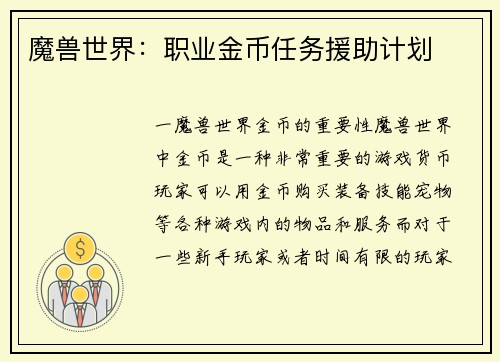 魔兽世界：职业金币任务援助计划