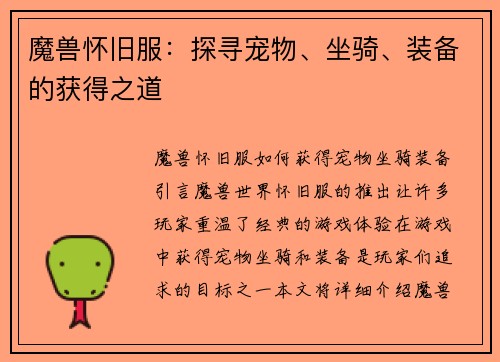 魔兽怀旧服：探寻宠物、坐骑、装备的获得之道