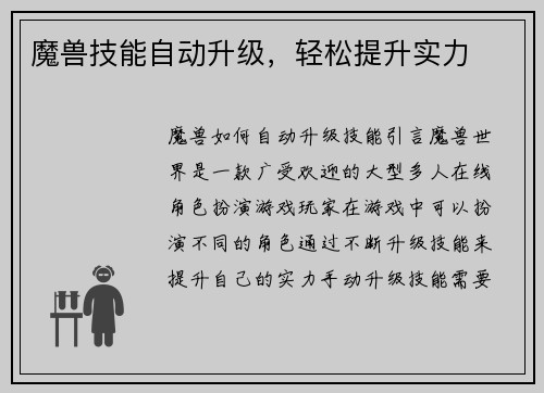 魔兽技能自动升级，轻松提升实力