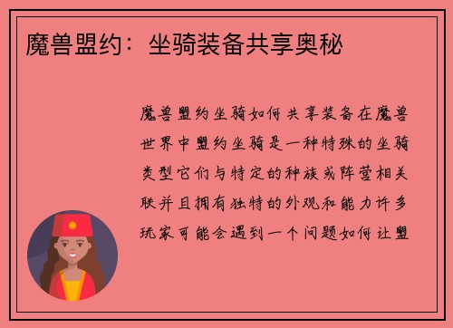 魔兽盟约：坐骑装备共享奥秘