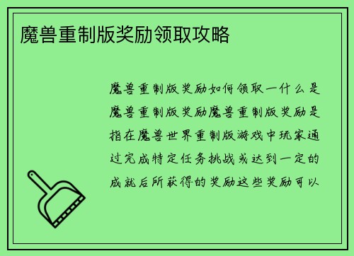 魔兽重制版奖励领取攻略