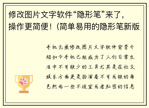 修改图片文字软件“隐形笔”来了，操作更简便！(简单易用的隐形笔新版发布，让图片操作更简便！)