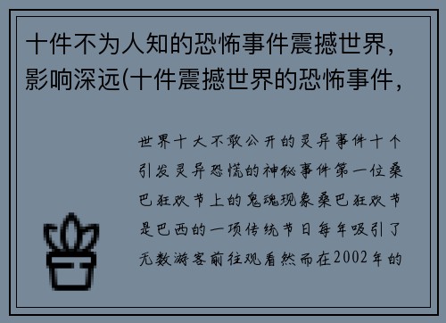 十件不为人知的恐怖事件震撼世界，影响深远(十件震撼世界的恐怖事件，影响至今)